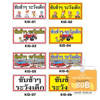 สินค้า ป้ายไวนิล ขับช้าๆ ระวังเด็ก