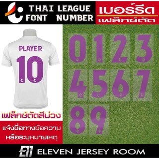 เฟล็กซ์ตัดรีดติดเสื้อ เบอร์ไทยลีกสีม่วง