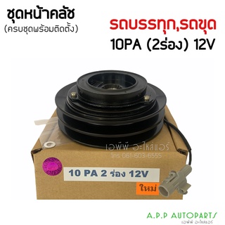 หน้าคลัชคอมแอร์ TOYOTA 10PA 2ร่อง 12V,โตโยต้า หน้าครัชคอมแอร์ รถบรรทุก รถขุด ชุดครัช คลัทช์