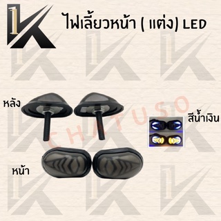 ไฟเลี้ยวแต่ง LED แบบกระพริบได้ (ทรงกลม) รุ่น AREROX มี3สีให้เลือก แดง/ขาว/น้ำเงิน สินค้าพร้อมส่ง