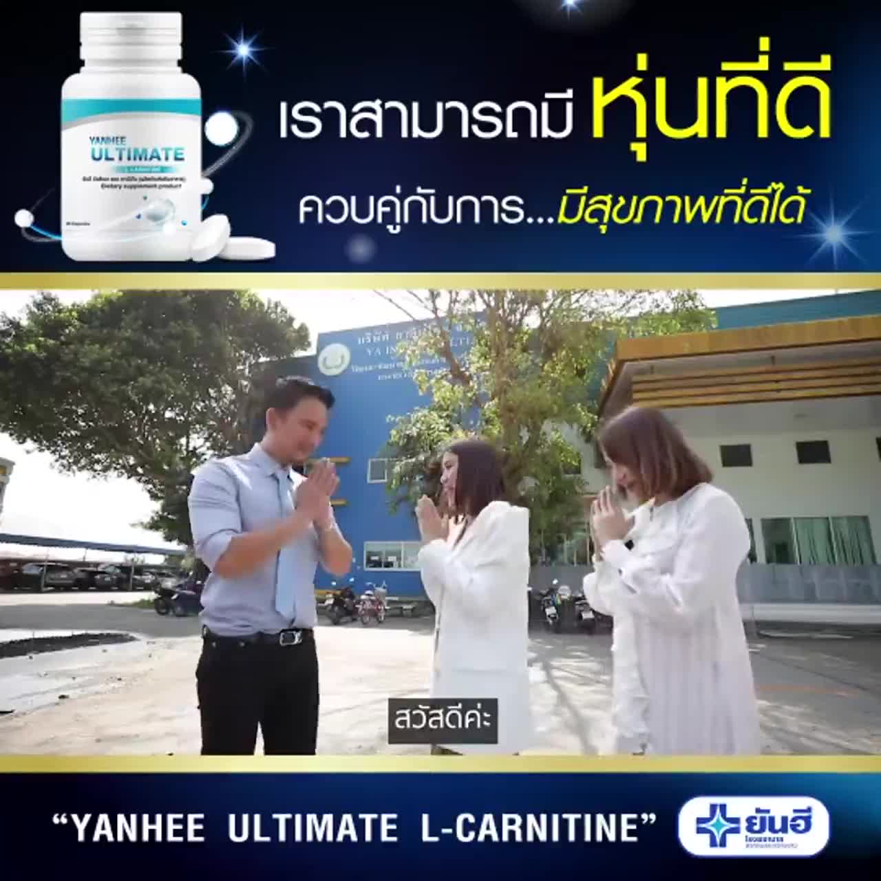 แท้100-l-carnitine-yanhee-ultimate-ยันฮี-อัลติเมท-แอลคานิทีน-แอลคานิทีนเผาพผลาญ-จาก-รพ-ยันฮี