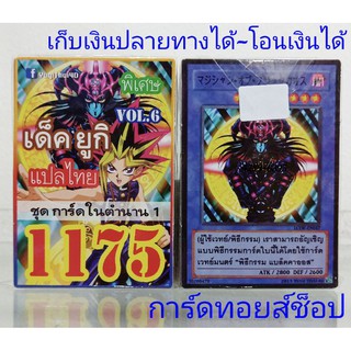 การ์ดยูกิ เลข1175 (เด็ค ยูกิ VOL. 6 ชุด การ์ดในตำนาน 1 ) การ์ดแปลไทย