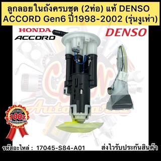 ลูกลอยในถังครบชุด ACCORD Gen6 แท้ (2ท่อ)รหัสอะไหล่ 17045-S84-A01 ยี่ห้อHONDAรุ่นACCORD G6 ปี1998-2002 (รุ่นงูเห่า) DENSO