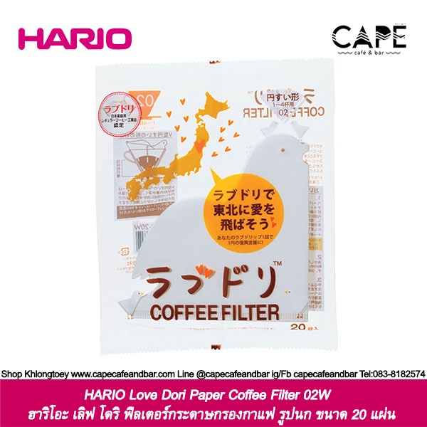 hario-love-dori-paper-coffee-filter-02w-ฮาริโอะ-เลิฟ-โดริ-ฟิลเตอร์กระดาษกรองกาแฟ-รูปนก-ขนาด-20-แผ่นสำหรับ-1-ถึง-4-ถ้วย