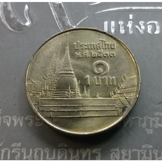 เหรียญสะสมหมุนเวียน1 บาท ร.9 ปี พ.ศ. 2533 ไม่ผ่านใช้