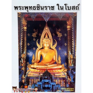 ภาพมงคลพระเกจิ🙏พระพุทธชินราช ในโบสถ์💰ขนาด15x21นิ้ว (38x54cm) สมเด็จโต หลวงปู่ทวด หลวงพ่อคูณ พระพุทธชินราช รูปภาพมงคล