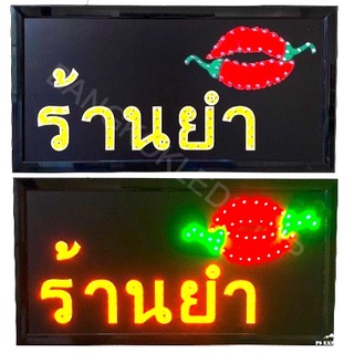 LED Sign "ร้านยำ" ป้ายไฟแอลอีดีสำหรับตกแต่ง 220V ป้ายตัวอักษร ป้ายไฟ ป้ายหน้าร้าน ใช้ประดับตกแต่ง