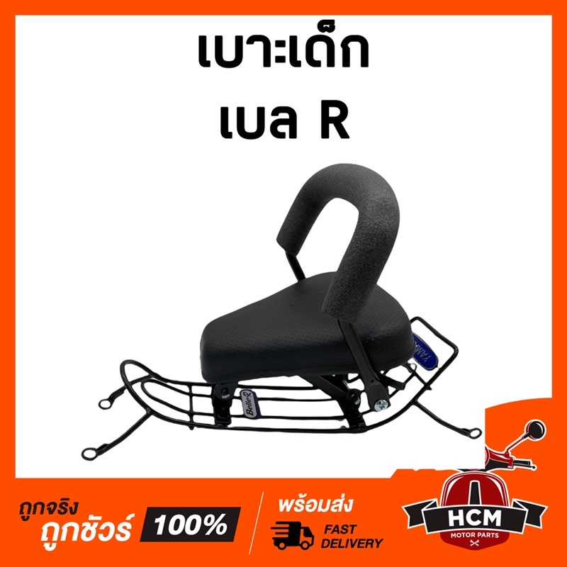 เบาะเด็ก BELLE R / เบล R เกรดอย่างดี เบาะเด็กมอเตอร์ไซค์ | Shopee Thailand