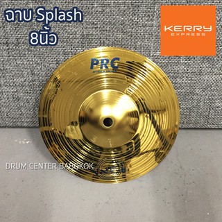 สินค้า Vansir ฉาบ splash ขนาด 8 นิ้ว รุ่น PRC