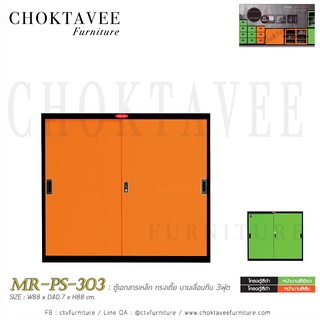 ตู้เอกสารเหล็ก ทรงเตี้ย บานเลื่อนทึบ 3ฟุต MR-PS-303