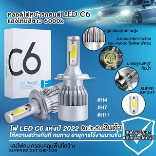 ไฟหน้ารถยนต์ C6 LED #H4 #H7 #H11 ความสว่าง 6000K (1คู่) แสงสีขาว ไฟหน้ารถ ไฟส่องสว่าง ไฟหน้ารถยนต์ สว่าง เห็นทางชัด