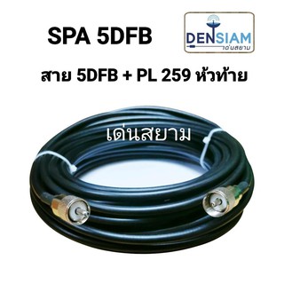 สั่งปุ๊บ ส่งปั๊บ🚀 Kuwes 5D-FB พร้อมปลั๊ก PL259 หัวท้าย พร้อมใช้งาน