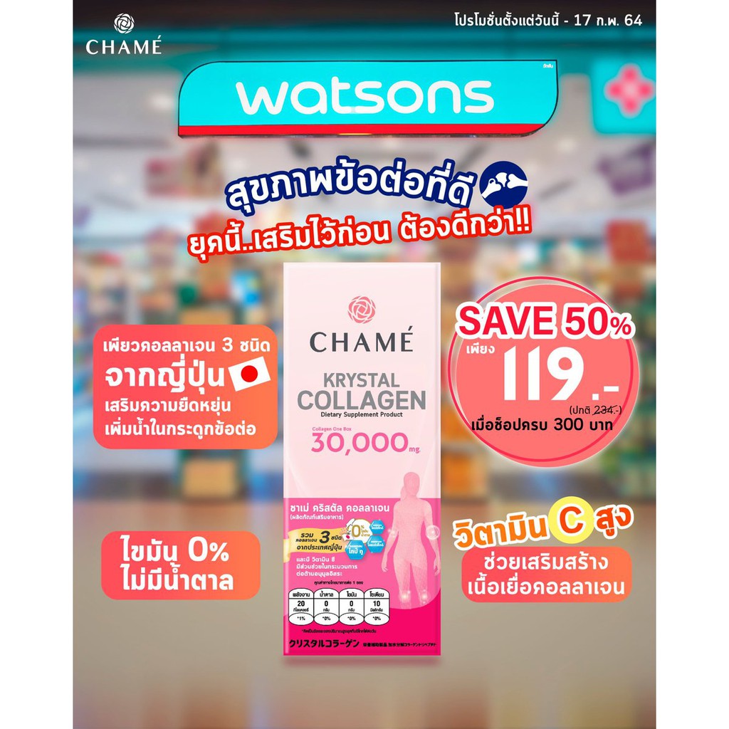 ชาเม่-คริสตัล-คอลลาเจน-5-06-กรัม-บรรจุ-6-ซอ