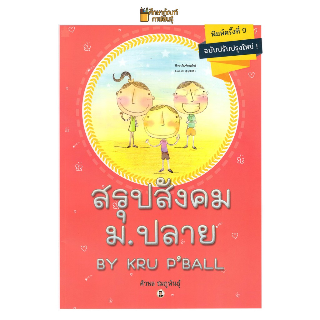 สรุปสังคม-ม-ปลาย-by-kru-pball-สรุปเนื้อหาสังคม-แบบอารมณ์ดี-มีสาระ