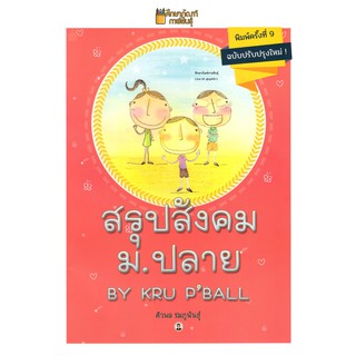 สรุปสังคม ม.ปลาย By Kru PBall สรุปเนื้อหาสังคม แบบอารมณ์ดี มีสาระ