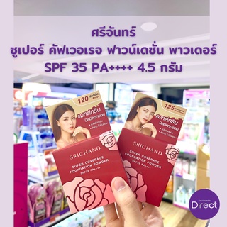 ศรีจันทร์ ซูเปอร์ คัฟเวอเรจ ฟาวน์เดชั่น พาวเดอร์ SPF 35 PA++++ 4.5 กรัม