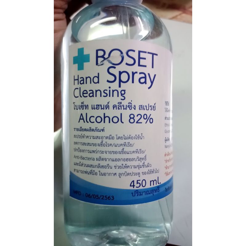 สเปรย์แอลกอฮอล์ทำความสะอาดมือ-450-ml-boset-hand-cleansing-spray-1-ขวด