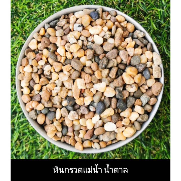 หินกรวดแม่น้ำ-หินกรวดแต่งสวน-จัดสวน-สวนถาด-โรยกระถาง-โรยแต่งตู้ปลา-งานdiy-500กรัม-1กิโลกรัม