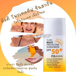 🎉ส่งฟรี 👉 Giffarine Muti Protective Sunscreen SPF50 PA++++ กิฟฟารีน โลชั่นกันแดด เนื้อน้ำนม ท้าพิสูจน์ โดนแดดไม่กลัวดำ