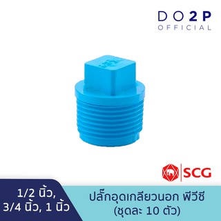 [เซ็ท 10 ตัว] ปลั๊กอุดเกลียวนอก1/2นิ้ว(4หุน),3/4นิ้ว(6หุน),1นิ้ว พีวีซี ตราช้าง เอสซีจี SCG Valve Plug PVC [10PCS/Set]