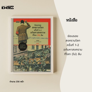 หนังสือ ย้อนรอยสงครามโลกครั้งที่ 1-2 อภิมหาสงครามที่โลก (ไม่) ลืม : กัฟรีโล ปรินซีป ชาวเซิร์บบอสเนียสมาชิกแก๊งแบล็คแฮนด์