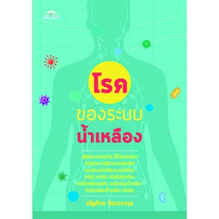 หนังสือ โรคของระบบน้ำเหลือง