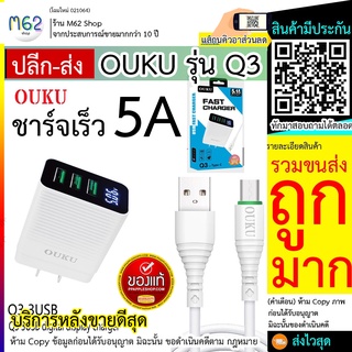 ภาพหน้าปกสินค้าชุดชาร์จ OUKU รุ่น Q3 5.1A OUKU Q3 ชุดชาร์จเร้ว ชาร์จเร็ว มีหัวสายชาร์จให้เลือก Micro, IOS, Type-C หัวชาร์จ ที่เกี่ยวข้อง