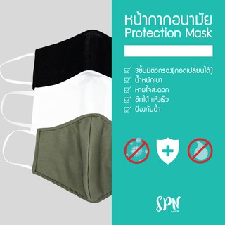 สินค้า หน้ากาก ทำจากผ้ากันน้ำซักได้(Face mask) สำหรับปิดจมูก ป้องกันฝุ่น มลภาวะและเชื้อโรค (เกรดที่ส่งให้บุคลากรทางการแพทย์ใช้)