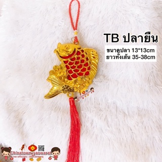 🎐โมบายเพิ่มความเฮง TBปลายืน(1ชิ้น)🧧โมบายตรุษจีน โมบายมงคล โมบายฮวงจุ้ย ปีใหม่ พระพิฆเนศ ตรุษจีน น้ำเต้า ฮวงจุ้ย เปิดร้าน