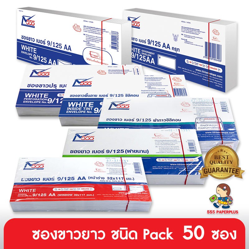 ราคาและรีวิว555paperplus ซองขาวยาว No.9 (แพ็ค50ซอง) ดูแบบที่รายละเอียดค่ะ