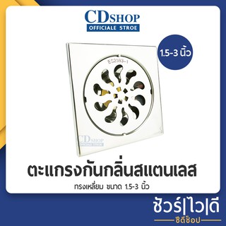 🔷️ชัวร์|ไว|ดี🔷️ตะแกรงกันกลิ่น ตะแกรงดักกลิ่น กันแมลง สแตนเลสเหลี่ยม 4” ใช้กับท่อขนาด 1.1/2”-3” #291 รุ่น ES-2593-1