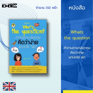 หนังสือ Whats the question คำถามภาษาอังกฤษคิดว่าง่าย แต่มักใช้ ผิด : ได้รวบรวมประโยคคำถาม-คำตอบ ที่ต้องพบเจอบ่อยมากๆ