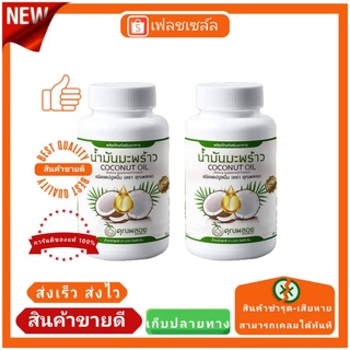 น้ำมันมะพร้าวสกัดเย็นคุณพลอย 30 เม็ด พร้อมส่ง 2 กระปุกส่งฟรี