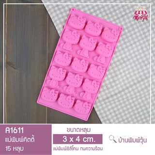 A1611 แม่พิมพ์ซิลิโคนหัวคิตตี้ คิตตี้ในท่านั่ง 15 หลุม