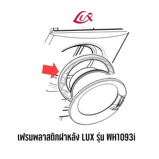 เฟรมพลาสติกฝาหลัง LUX รุ่น WH1093i , WH263i , WH263i-I