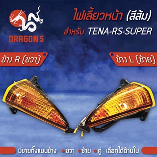 ไฟเลี้ยวหน้า TENA-RS-SUPER,เทน่าRS ซุปเปอร์, ไฟเลี้ยวหน้า TENA-RS-SUPER (ส้ม) HMA มีข้างซ้าย,ขวา,คู่ เลือกด้านใน