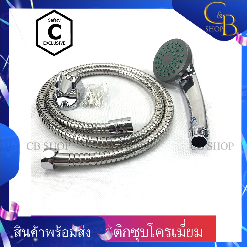 cb-shop-ฝักบัว-ฝักบัวอาบน้ำ-ฝักบัวชุบโครเมี่ยม-ราคาพิเศษ