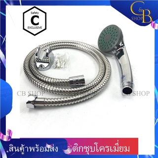 CB_Shop ฝักบัว ฝักบัวอาบน้ำ ฝักบัวชุบโครเมี่ยม ราคาพิเศษ