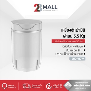 28Mall เครื่องซักผ้ามินิฝาบน ขนาด 5.5 Kg ฟังก์ชั่น 2 In 1 ซักและปั่นแห้งในตัวเดียวกัน ประหยัดน้ำและพลังงาน