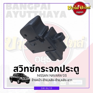 สวิทซ์กระจกประตู/สวิทซ์กระจกไฟฟ้า NISSAN NAVARA D40 {ข้างหน้า-ซ้าย, หลัง-ซ้าย, หลัง-ขวา} เกรดอย่างดี