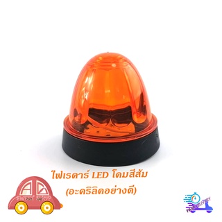 ไฟเรดาร์ LED โคม สี ส้ม (อคริลิคอย่างดี) 1 อัน ไฟ LED สว่างมาก มีบริการเก็บเงินปลายทาง