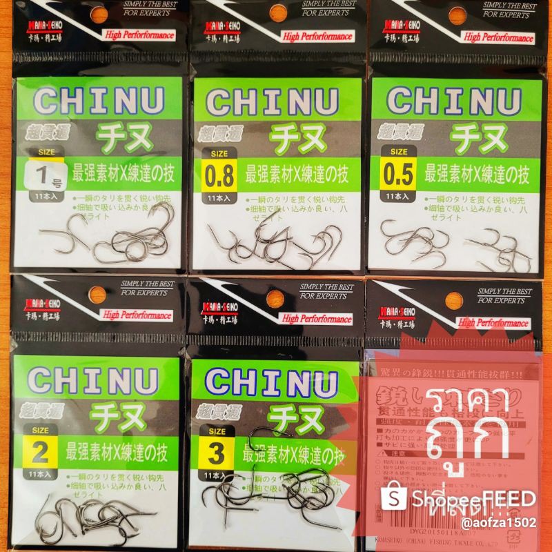 ราคาและรีวิวเบ็ดชินุ CHINU ตูดแบน บรรจุซองละ 11 ตัว มีสินค้าพร้อมส่ง