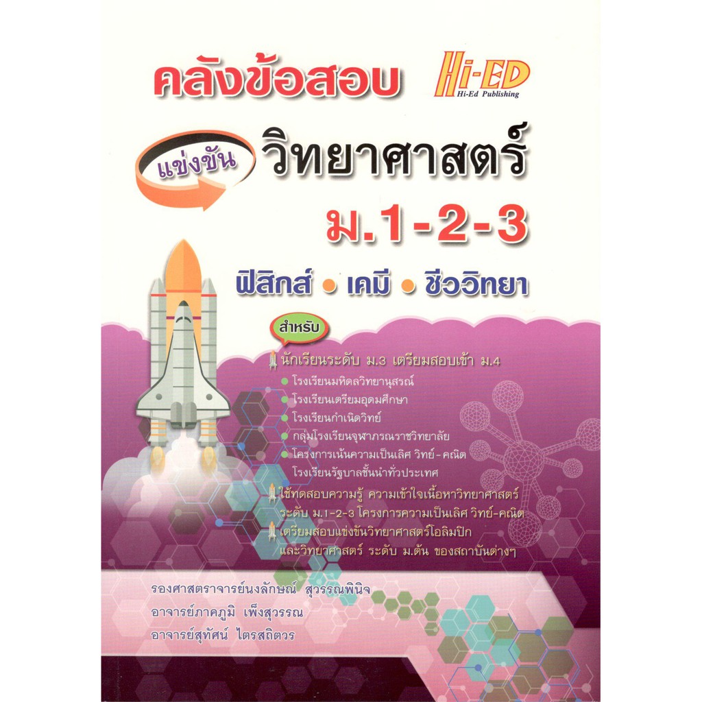 hi-ed-9786162375774-คลังข้อสอบแข่งขัน-วิทยาศาสตร์-ม-1-2-3-ฟิสิกส์-เคมี-ชีววิทยา