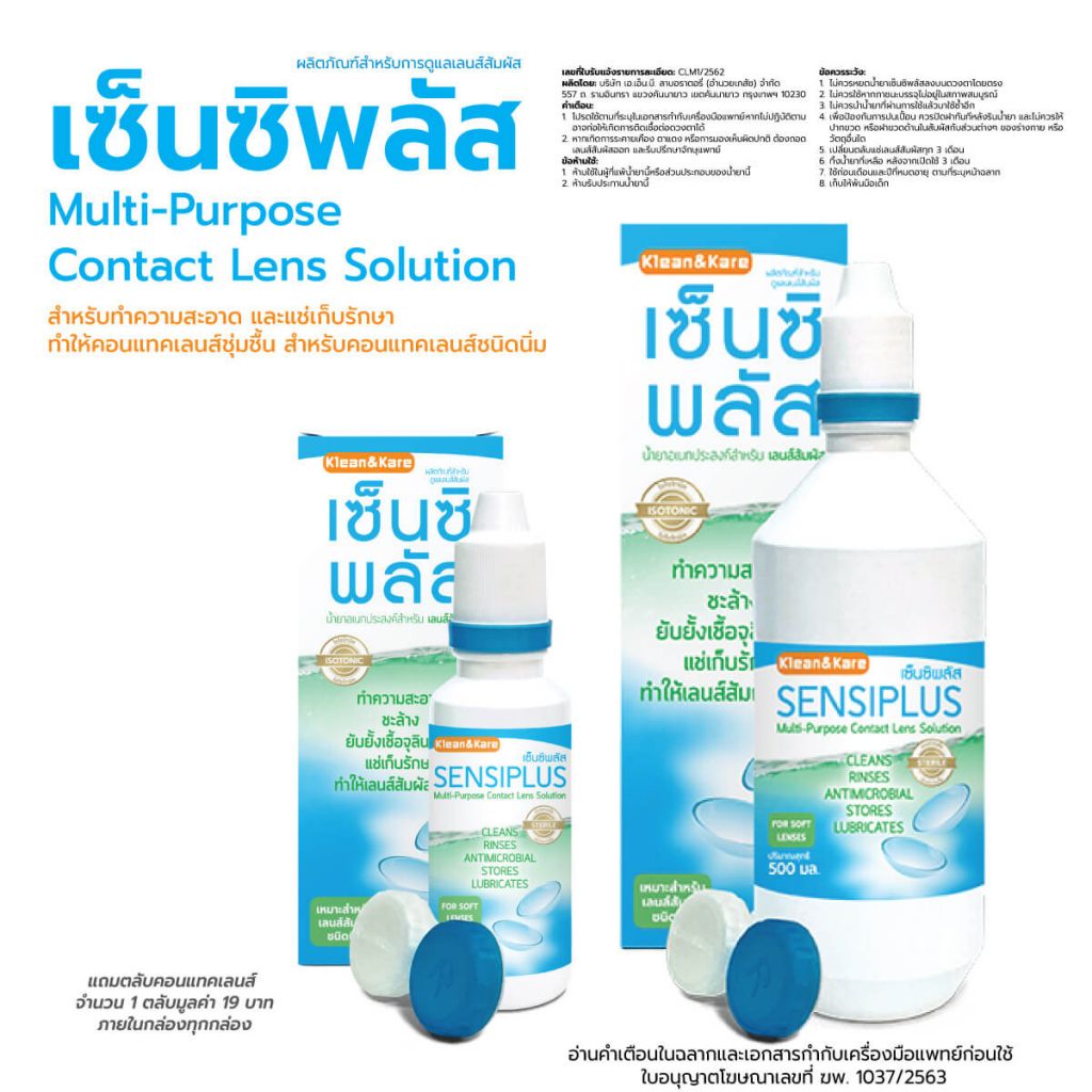 น้ำยาล้างและแช่คอนแทคเลนส์-sensiplus-ยี่ห้อ-klean-amp-kare-แถมตลับคอนแทคเลนส์ในกล่องฟรี