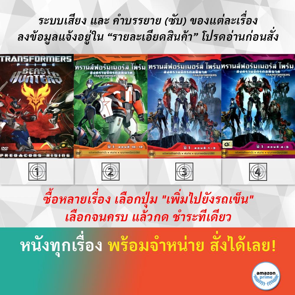 dvd-ดีวีดี-การ์ตูน-transformers-prime-beast-สงครามจักรกลพิฆาต-e-10-12-สงครามจักรกลพิฆาต-e-1-3-สงครามจักรกลพิฆาต-e-4-6