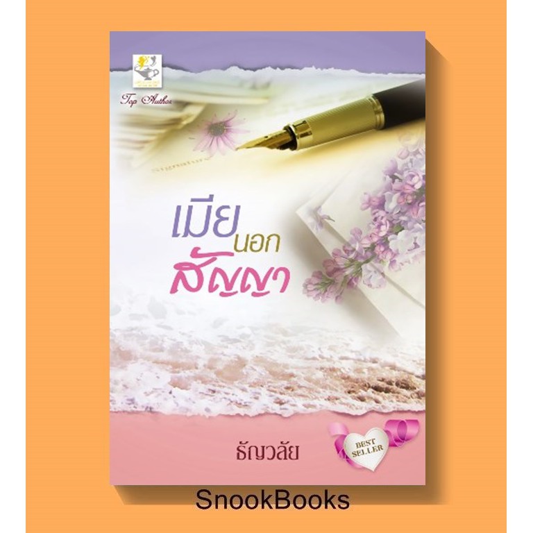 นิยาย-เมียนอกสัญญา-โดย-ธัญวลัย