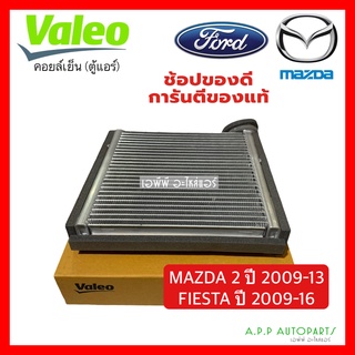 คอล์ยเย็น มาสด้า2 2009-2013 Elegance ฟอร์ด เฟียสต้า 2009-16 (Valeo 560087) ตู้แอร์ Mazda 2 Ford Fiesta คอยเย็น แอร์รถยน