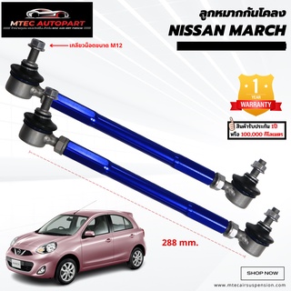 ลูกหมากกันโคลงหน้า NISSAN MARCH นิสสันมาร์ช นิสสัน มาร์ช มาร์ค ซ้ายและขวา จำนวน 2ชิ้น รับประกัน 1ปี หรือ 100,000 กิโลเมต