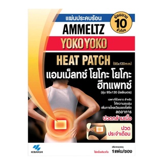 Ammeltz Heat patch แอมเม็ลทซ์ ฮีทแพทช์ ผลิตภัณฑ์แผ่นประคบร้อน