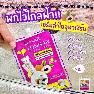 จุฬาเฮิร์บ ลองแกน เมลาสม่า เซรั่ม Julas Herb Longan Melasma Serum เซรั่มทาฝ้าลำไย